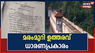 Mullapperiyarലെ മരംമുറി ഉത്തരവ് ധാരണപ്രകാരം; Bennichan Thomas നൽകിയ മറുപടി പുറത്ത്