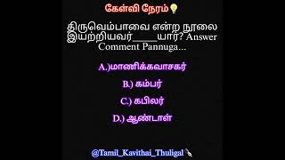 TNPSC தேர்வு - 17 || கற்றுக்கொள்வோம்💡|| #group2 #group4 #tnpsc #tnpsccoaching #tnusrb