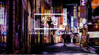 梦恋 - xxxmiracle / Nemokii 『1234 baby never let u go / 1234 不计较对错。』【動態歌詞/Lyrics Video】