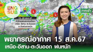 [Sub Eng] พยากรณ์อากาศ 15 ส.ค. 67 | เหนือ อีสาน ตะวันออก ฝนตกหนัก | TNN EARTH | 15-08-24