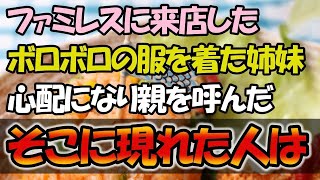 【感動する話】元妻と 離婚してがむしゃらに 働いた俺。バイト先の ファミレスにボロボロの服の 姉妹が来店→ 心配になり親に電話。そこに現れた人物が・・・【朗読】