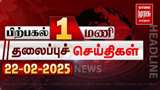 பிற்பகல் 1 மணி தலைப்புச் செய்திகள் l Afternoon 1PM Headlines l 22/02/2025 | Malai Murasu News Live