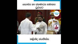 සෞඛ්‍ය හා ජනමාධ්‍ය කැබිනට් අමාත්‍යවරයා ලෙස පාර්ලිමේන්තු මන්ත්‍රී නලින්ද ජයතිස්ස දිවුරුම් දෙයි