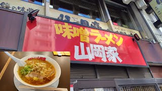 味噌ラーメン山岡家で札幌味噌ラーメンを食す【山岡家】【飯動画】