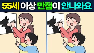 55세 이상이라면 풀어보세요!🔎 기억력과 인지력을 향상시키는 게임! 【치매예방/두뇌운동】 #422