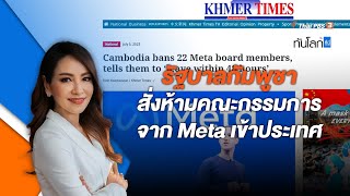 รัฐบาลกัมพูชาสั่งห้ามคณะกรรมการจาก Meta เข้าประเทศ