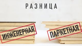 Разница между паркетной и инженерной доской