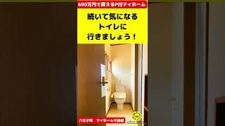 八王子市犬目町680万円で買える！駐車場付きのマイホーム～八王子市のマイホーム不動産～不動産売買の専門店 #八王子市 #八王子不動産屋#売戸建#1000万円以下#ミニ戸建#終の棲家