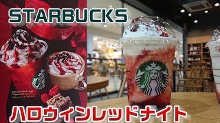 【スターバックス】レッドベリーソースが美しい♥ハロウィンレッドナイトフラペチーノを紹介☆ドリンクレビュー・STARBUCKS