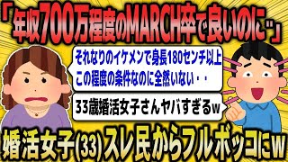 【2ch面白いスレ】33歳婚活女子さん、「高身長イケメンなら年収700満程度で妥協してあげるのに・・」→高望みすぎてスレ民からフルボッコにw