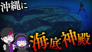 【都市伝説】巨大ピラミッドや石像…沖縄の海底遺跡