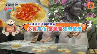 沒玩過的台北｜台北蘆洲必買手信 鄧麗君兒時最愛｜DIY ｜老字號餅店｜銅像｜麗君餅｜小鄧餅｜旅行