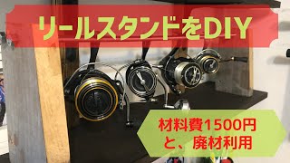 【DIY】リールスタンドDIY。材料費1500円と廃材。