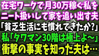 【スカッと】在宅ワークで月30万稼ぐ私をニート扱いして家を強引に追い出してきた夫「貧乏生活にも慣れてきたか？」私「タワマン30階は最高よ」夫「はぁ？」→信じがたい事実を知った夫は…【修羅場】