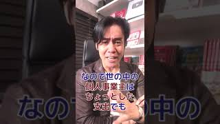 Q: 個人事業主の友達とよく飲みに行きます。彼は必ず領収書を持って帰り経費に落としているらしいのですが、これって脱税ですか？#shorts