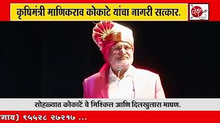 कृषिमंत्री माणिकराव कोकाटे यांचा नागरी सत्कार | सोहळ्यात कोकाटें चे मिश्किल आणि दिलखुलास भाषण.