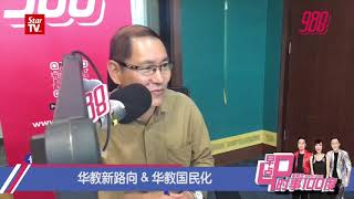 华教新路向 \u0026 华教国民 《时事100度》08-03-19