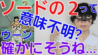 【タロット質問箱vol.8】今回の質問はソードの２についてお答え!ウーン確かに！見るからに不思議な絵柄ですよね～❗この目隠し…いったいどんなカラクリが!?