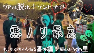 リアル脱出ゲーム福山みろくの里ゾンビナイト遊園地で仮装してみた