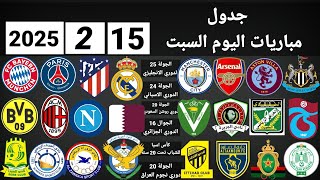 جدول مباريات اليوم السبت 15-2-2025