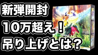 【ポケカ】新弾のパラダイムトリガーを開封！初動のルギアは10万超え！この引きは見てて楽しいはず笑