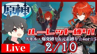 【2/10】参加型！ルーレット縛り【原神】