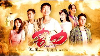 【苦力COOLIE】預告ep18