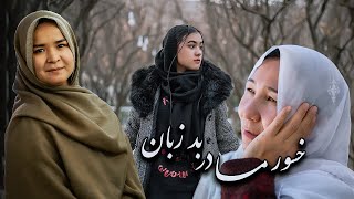 New Hazaragi Drama | Bad Mother | Mohsini Production | خسور مادر بد زبان  | فیلم کوتاه هزارگی