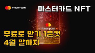 마스터카드 NFT 무료로 받기 1분컷, 4월 말까지(MASTERCARD NFT)