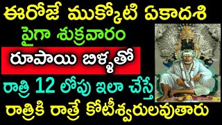 ఈరోజే ముక్కోటి ఏకాదశి పైగా శుక్రవారం రూపాయి బిళ్ళతో రాత్రి 12 లోపు ఇలా చేస్తే కోటేశ్వరరావు అవుతారు..