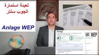 طريقة تعبئة استمارة الجوب سنتر في ألمانيا Anlage WEP