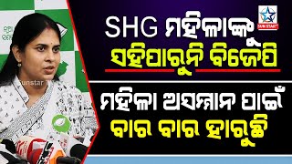 ଅନ୍ଧ ଥରେ ବାଡ଼ି ହଯାଏ, ଏଠି ବାର ବାର ବାଡ଼ି ହାଯାଉଛି ବିଜେପି ମହିଳାଙ୍କୁ ଅସମ୍ମାନ କରି ଆସ୍ଥା ଓ ବିଶ୍ୱାସ ହରାଉଛି