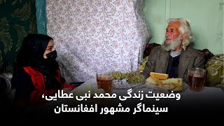 وضعیت زندگی محمد نبی عطایی، سینماگر مشهور افغانستان