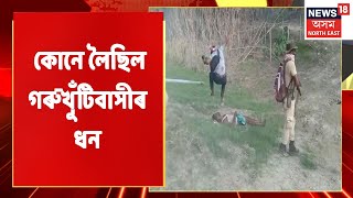 গাঁও-চহৰ জিলাৰ খবৰ | কোনে উচতাইছিল গৰুখুঁটিবাসীক, আৰক্ষীৰ হাতত তালিকা