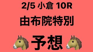 2月5日 小倉 10R 由布院特別 予想