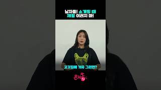 [은지쏭tv] 남자들! 소개팅 때 제발 이러지 마!