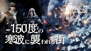 -150度になった街｜Frostpunk ゆっくり実況 #8 END