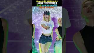 덤덤 꿀렁꿀렁 포인트 안무!! #shorts #4K #JEONSOMI #전소미 #ioi #아이오아이 #DumbDumb #덤덤 #직캠 #FANCAM #전주대학교 #대동제