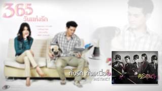 ทั้งรัก ทั้งเหนื่อย - Instinct (Ost. 365 วันแห่งรัก)