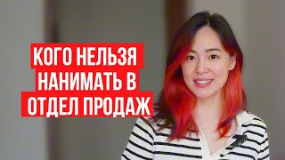 Как распознать менеджера, который провалит ваши продажи?