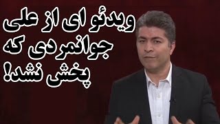 ویدئو ای از علی جوانمردی که پخش نشد!