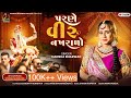 Hansha Bharwad-Parne Veer Nakhrala-પરણે વીર નખરાળો-Vivah Special-2024-Song​⁠|Trend