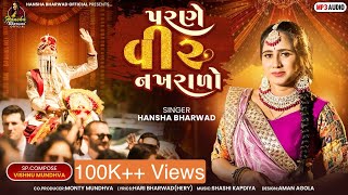 Hansha Bharwad-Parne Veer Nakhrala-પરણે વીર નખરાળો-Vivah Special-2024-Song​⁠|Trend