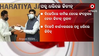 Jatin Prasad Joins BJP | ବିଜେପିରେ ସାମିଲ ହେଲେ କଂଗ୍ରେସର ହେଭିୱେଟ୍ ନେତା ଜିତିନ ପ୍ରସାଦ