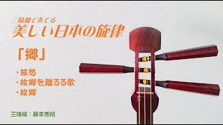 三味線　美しい日本の旋律「郷」　本手・替手