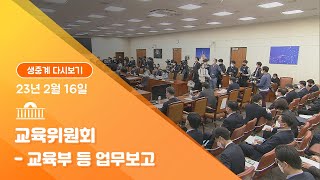 [국회방송 생중계] 교육위원회-법안상정 및 교육부 등 업무보고 (23.2.16)