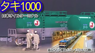 【商品】日本石油輸送色塗装のまま移籍したタキ1000日本オイルターミナルを導入し、番長不在の橋本ポポンで走らせてきた！