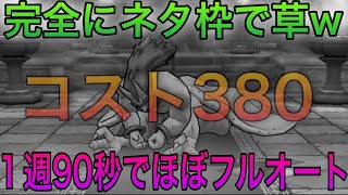 【ドラクエウォーク】弱すぎてネタになるレベルwwwゴールデンゴーレム安定攻略しました【コスト380】