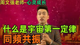 079周文強老師解說：寧可在富人堆裡做窮人，也不要去窮人堆裡做富人，人與人比到最後比的就是能量。#周文強#財商 #財富自由#材商思維#被動收入#宇宙吸引力法則#心靈成長#台灣