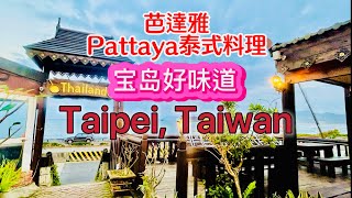 Taipei Restaurant 宝岛好味道｜面向大海的泰式料理“Pattaya”，伴着金山北海岸的阵阵涛声享用南洋风味美食——月亮虾饼、打抛猪肉、绿咖喱牛肉、泰式炒河粉